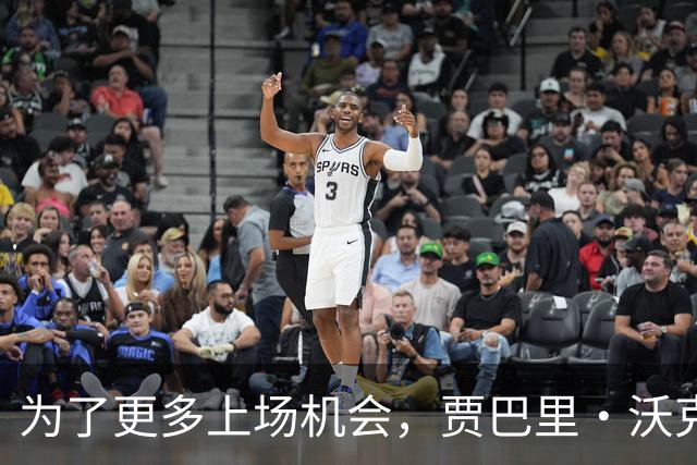 为了更多上场机会，贾巴里·沃克或许得换个角色！