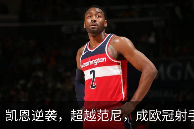 凯恩逆袭，超越范尼，成欧冠射手榜新星！