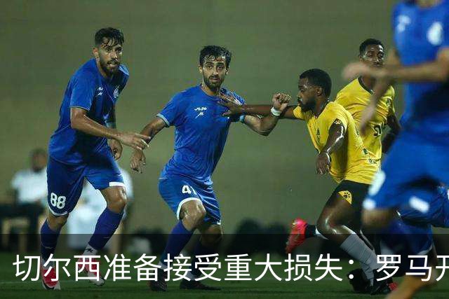切尔西准备接受重大损失：罗马开始接触迪萨西，要价仅2000万欧元