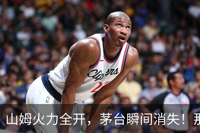 山姆火力全开，茅台瞬间消失！那些小秘密您知道吗？