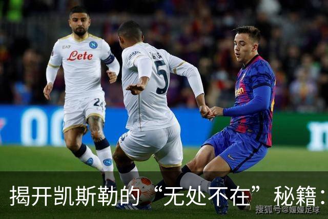 揭开凯斯勒的“无处不在”秘籍：湖人胜利小英雄