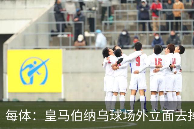 每体：皇马伯纳乌球场外立面去掉“圣地亚哥”