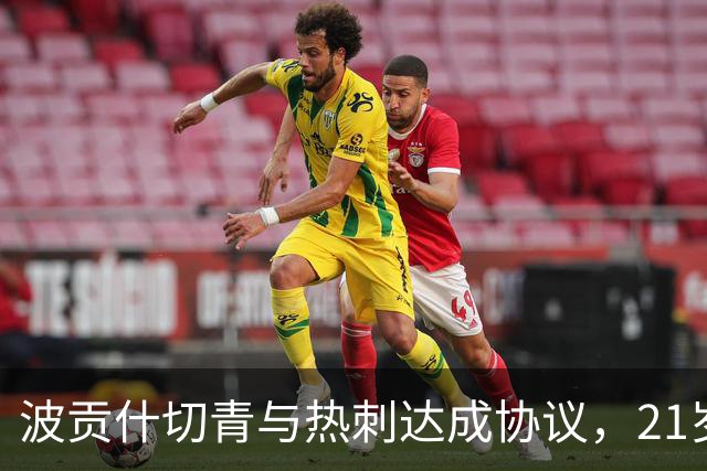 波贡什切青与热刺达成协议，21岁后卫多林顿将永久转会波兰