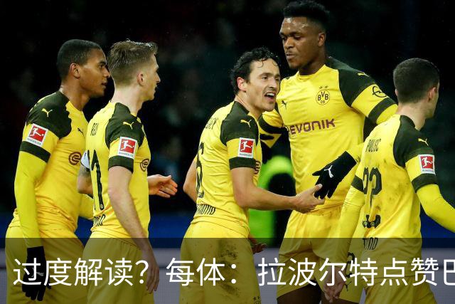 过度解读？每体：拉波尔特点赞巴萨引援帖子，加剧了他加盟的传闻