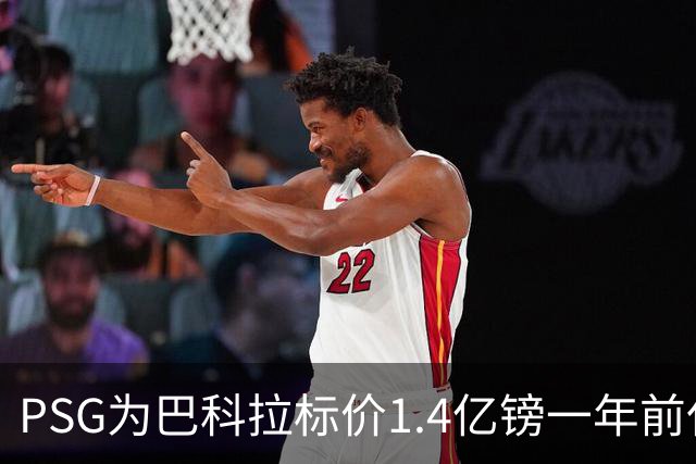 PSG为巴科拉标价1.4亿镑一年前仅7500万 利物浦寻求妥协